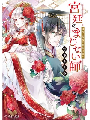 cover image of 宮廷のまじない師　白妃、後宮の闇夜に舞う